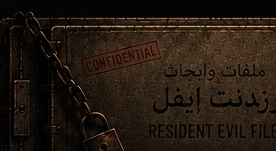 ملفات رزدنت ايفل